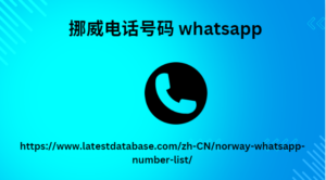 挪威电话号码 whatsapp
