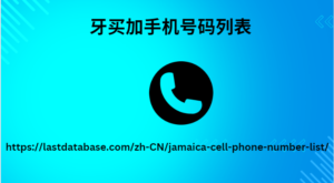 牙买加手机号码列表