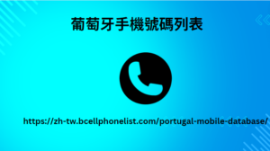 葡萄牙手機號碼列表
